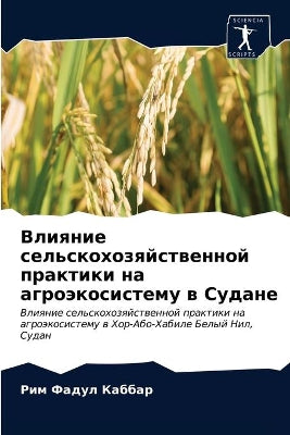 Влияние сельскохозяйственной практики н