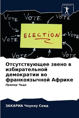 Отсутствующее звено в избирательной демо