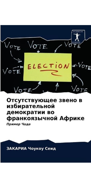 Отсутствующее звено в избирательной демо