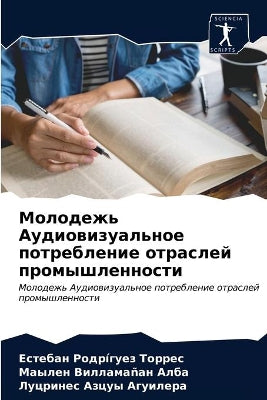 Молодежь Аудиовизуальное потребление от