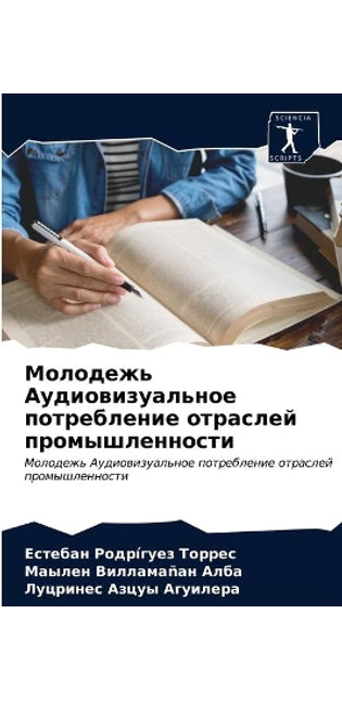 Молодежь Аудиовизуальное потребление от