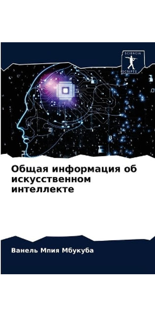 Общая информация об искусственном интелл
