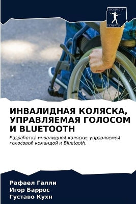 ИНВАЛИДНАЯ КОЛЯСКА, УПРАВЛЯЕМАЯ ГОЛОСОМ h