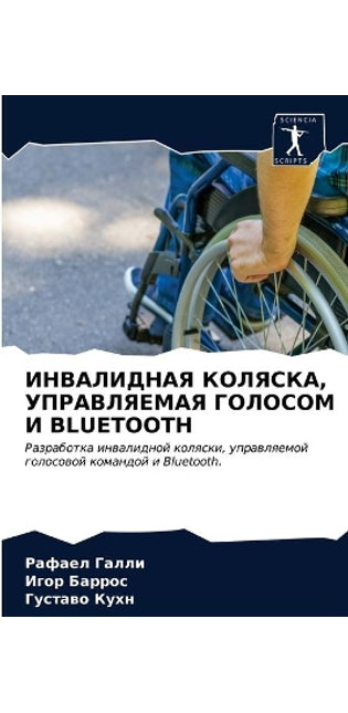 ИНВАЛИДНАЯ КОЛЯСКА, УПРАВЛЯЕМАЯ ГОЛОСОМ h