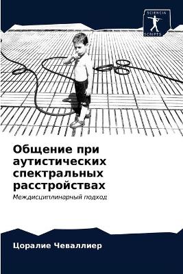 Общение при аутистических спектральных р