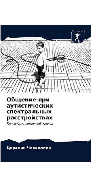 Общение при аутистических спектральных р