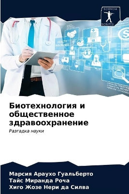 Биотехнология и общественное здравоохра