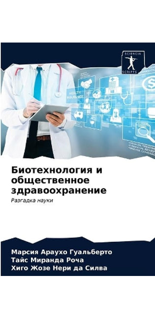 Биотехнология и общественное здравоохра