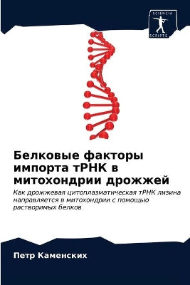 Белковые факторы импорта тРНК в митохондl