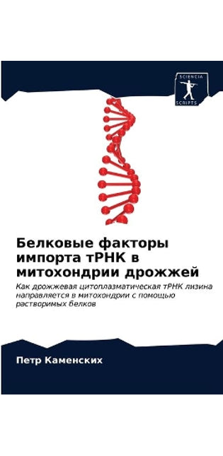 Белковые факторы импорта тРНК в митохондl