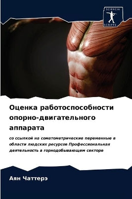 Оценка работоспособности опорно-двигате