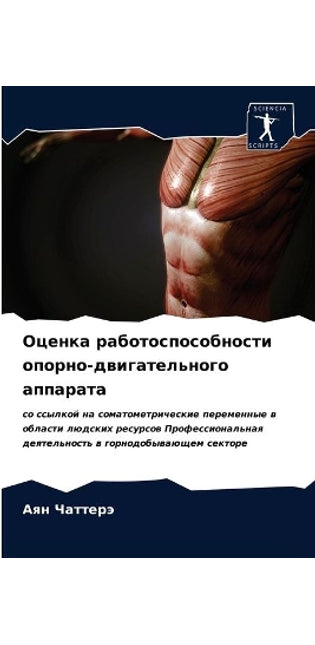 Оценка работоспособности опорно-двигате