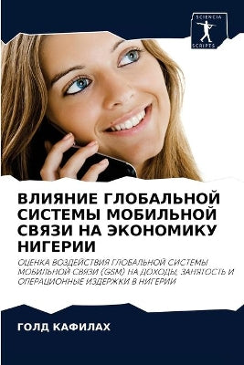 ВЛИЯНИЕ ГЛОБАЛЬНОЙ СИСТЕМЫ МОБИЛЬНОЙ СВЯ