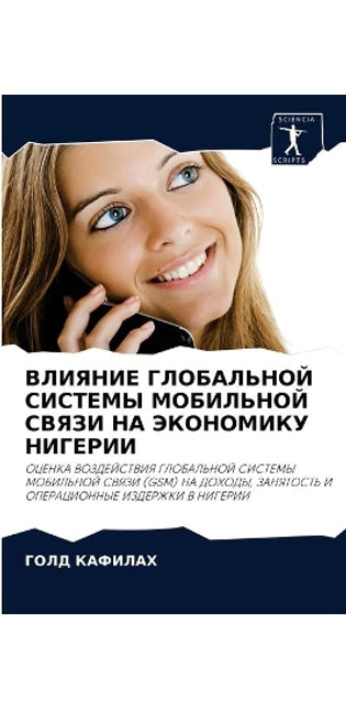 ВЛИЯНИЕ ГЛОБАЛЬНОЙ СИСТЕМЫ МОБИЛЬНОЙ СВЯ