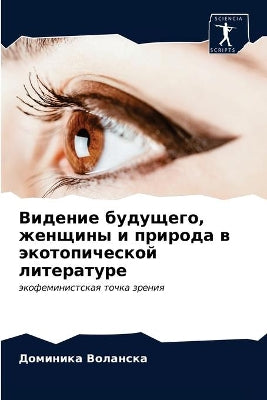 Видение будущего, женщины и природа в экот