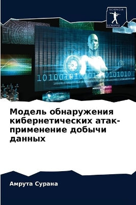 Модель обнаружения кибернетических атак