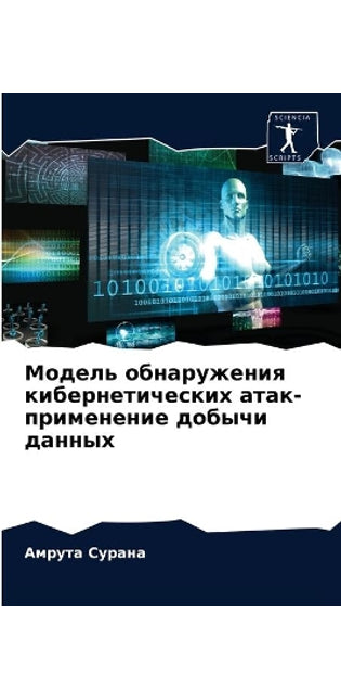 Модель обнаружения кибернетических атак