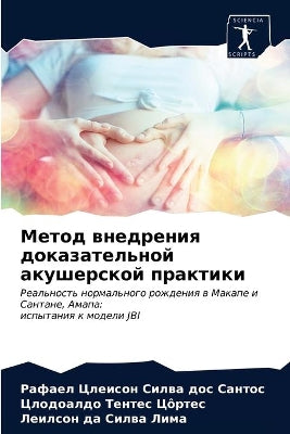 Метод внедрения доказательной акушерско