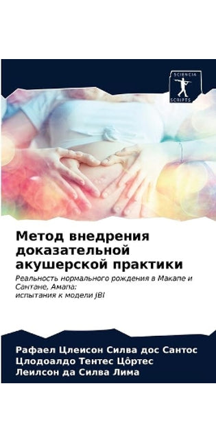 Метод внедрения доказательной акушерско