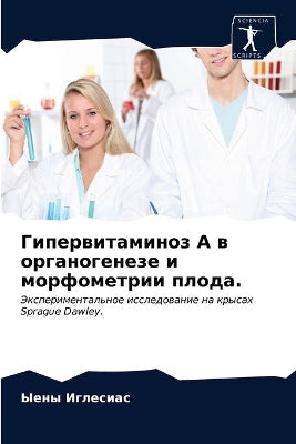 Гипервитаминоз А в органогенезе и морфомk