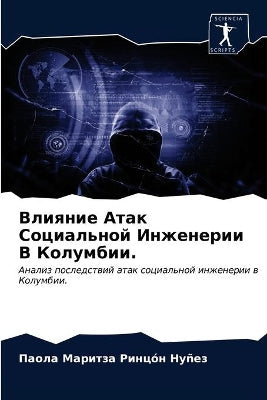 Влияние Атак Социальной Инженерии В Колуl