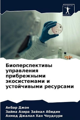 Биоперспективы управления прибрежными э