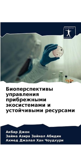 Биоперспективы управления прибрежными э