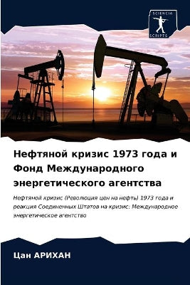 Нефтяной кризис 1973 года и Фонд Международно