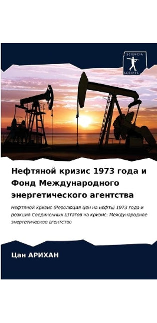 Нефтяной кризис 1973 года и Фонд Международно
