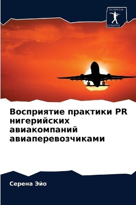 Восприятие практики PR нигерийских авиако

