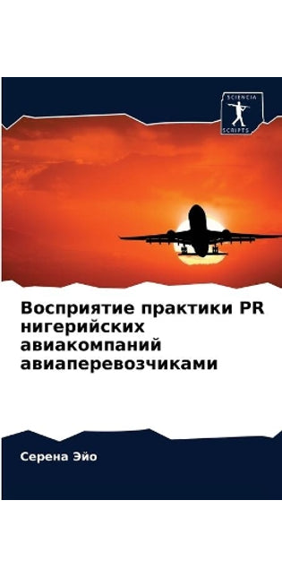 Восприятие практики PR нигерийских авиако
