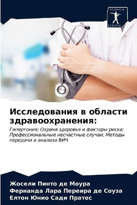 Исследования в области здравоохранения