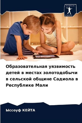 Образовательная уязвимость детей в места