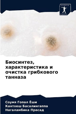Биосинтез, характеристика и очистка грибl