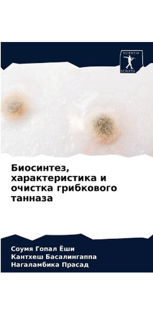 Биосинтез, характеристика и очистка грибl