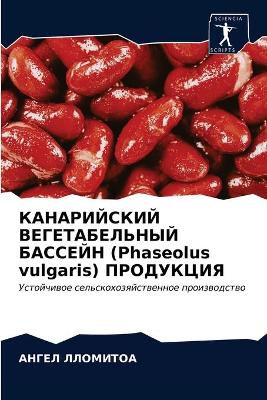 КАНАРИЙСКИЙ ВЕГЕТАБЕЛЬНЫЙ БАССЕЙН (Phaseolus vulgaris) ПР