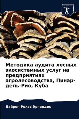 Методика аудита лесных экосистемных услу