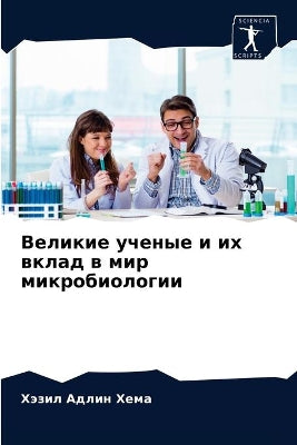 Великие ученые и их вклад в мир микробиоло