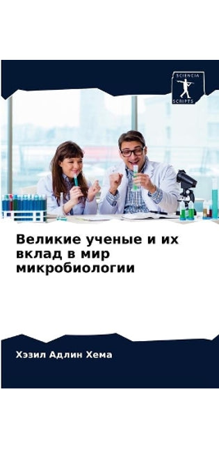 Великие ученые и их вклад в мир микробиоло