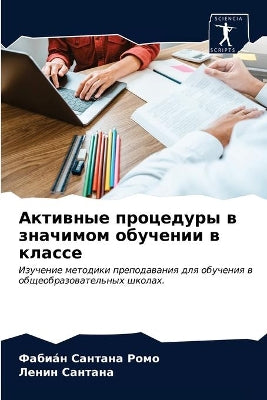 Активные процедуры в значимом обучении в 
