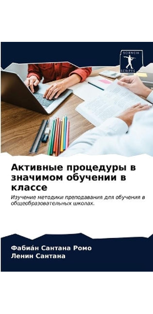 Активные процедуры в значимом обучении в 

