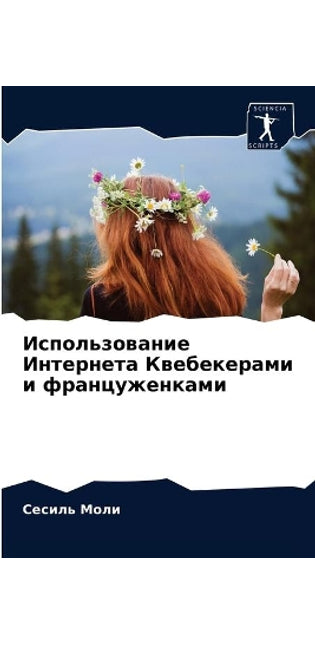 Использование Интернета Квебекерами и фр