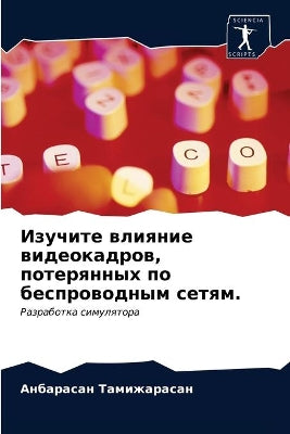 Изучите влияние видеокадров, потерянных l