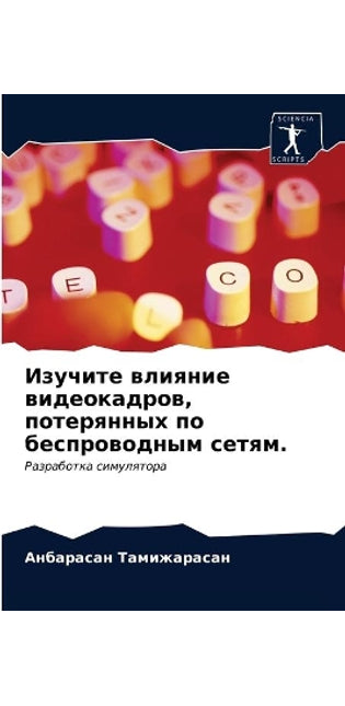 Изучите влияние видеокадров, потерянных l