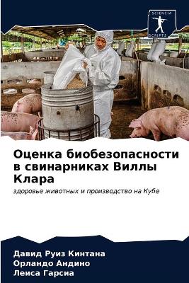 Оценка биобезопасности в свинарниках Вил