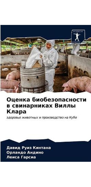 Оценка биобезопасности в свинарниках Вил