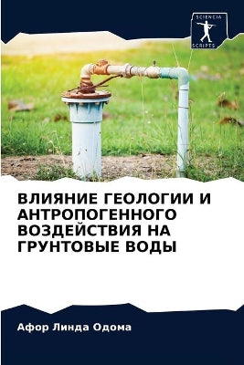 ВЛИЯНИЕ ГЕОЛОГИИ И АНТРОПОГЕННОГО ВОЗДЕЙ
