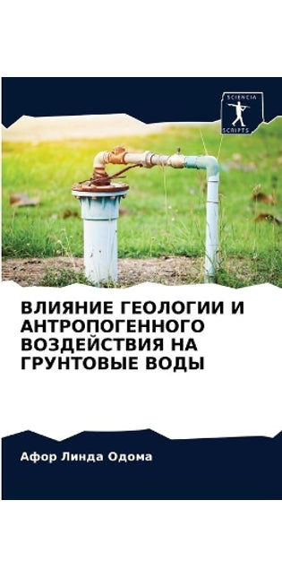 ВЛИЯНИЕ ГЕОЛОГИИ И АНТРОПОГЕННОГО ВОЗДЕЙ
