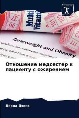 Отношение медсестер к пациенту с ожирениk