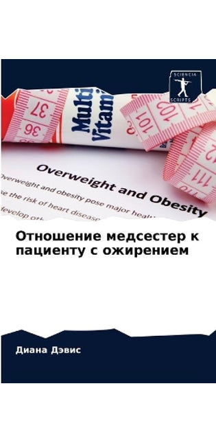 Отношение медсестер к пациенту с ожирениk